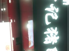 门面-新桥方记猪蹄