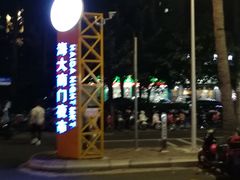 -海大南门夜市(海富街店)