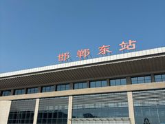 -邯郸东站