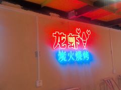 -早酒肖汉老味拌面