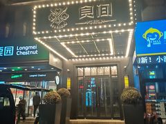 门面-食间牛排(湖西路店)