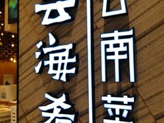 -云海肴·汽锅鸡·云南菜(苏州中心店)
