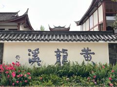 -黄龙溪古镇