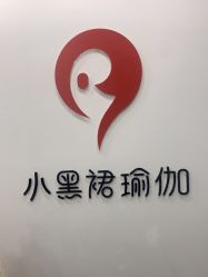 -小黑裙瑜伽·普拉提
