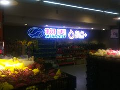-物美超市(金宝街店)