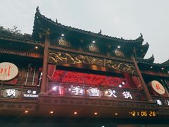 -李雪火锅食府(宽窄巷子总店)