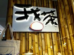-我茶人文茶馆