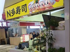 -N多寿司(同曦假日百货店)