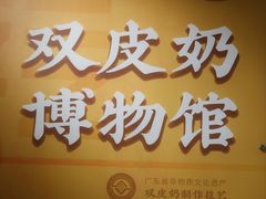 -民信老铺(双皮奶博物馆店)
