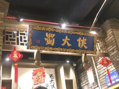 门面-蜀大侠火锅(建设路第五大道店)