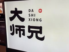 -大师兄·西北小馆(北站缤果空间店)