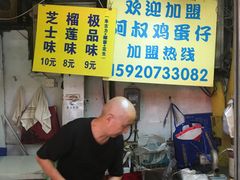 -阿叔鸡蛋仔(燎原路店)