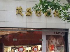 -茂昌眼镜(南京西路店)