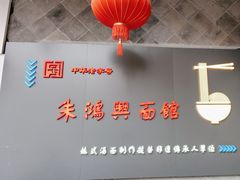 -朱鸿兴面馆(镇湖店)