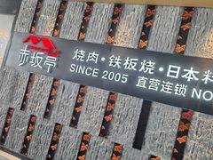 -赤坂亭·M9和牛烧肉·铁板烧·日料398放题(长泰广场店)