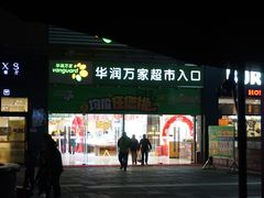 门面-华润万家超市(锦江翡翠城店)