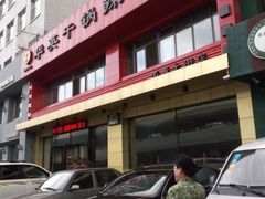 门面-华英干锅辣鸭头(亚泰大街店)