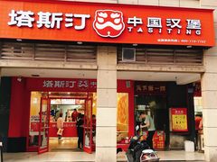 -塔斯汀中国汉堡(渝北康庄美地店)