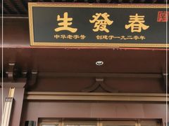 门面-春发生饭店·非遗(南院门店)