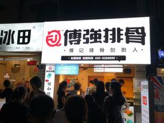 门面-傅强排骨(成都总店)