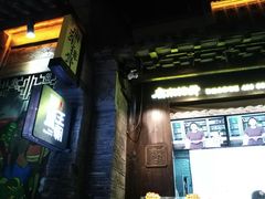 门面-品腐记·豆腐王朝(老门东总店)