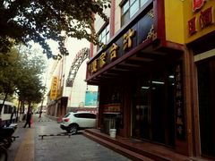 -夏家合汁(天润花园小区店)