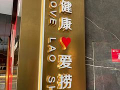 -捞神煲汤火锅(湖滨商业街店)
