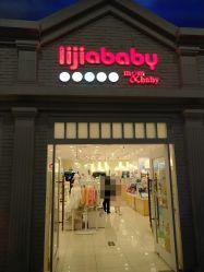 -丽家宝贝(世纪金源购物中心店)