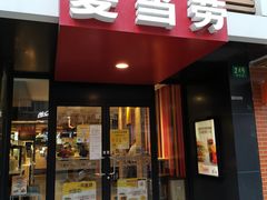 门面-麦当劳(新闸路店)