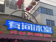 -有间冰室(侨港风情街店)