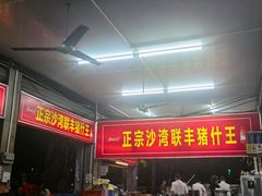 -联丰美食(番禺店)
