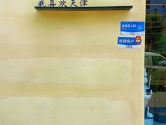 -买又大餐厅(福林里店)