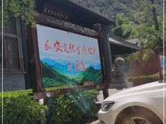 -长安文化生态公园