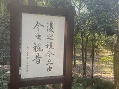 -兰亭风景区