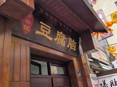 -劈柴院