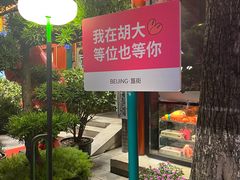 -胡大饭馆 24h(簋街总店)