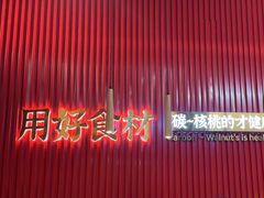 -核桃碳烤肉馆(深圳首店)