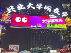 -大学城夜市
