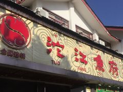 门面-沱江鱼府(丽江店)