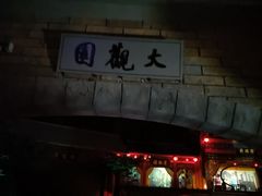 -芜湖方特东方神画