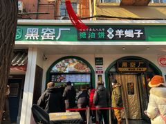-黑窑厂糖油饼烤鸭·清真菜(旗舰店)