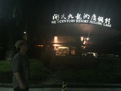 -宁波九龙湖开元度假村