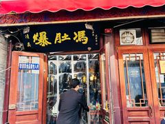 -爆肚冯(廊房二条店)