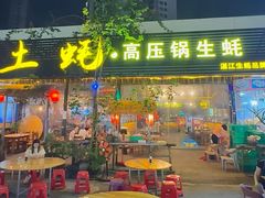 -土蚝·高压锅生蚝(百姓美食街店)