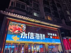 -永信海鲜(群星城店)