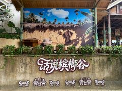 -海南槟榔谷黎苗文化旅游区