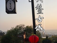 -六鳌古城