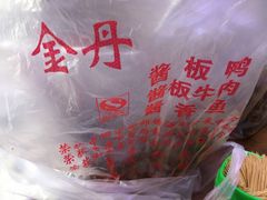 -金丹酱板鸭营业厅(紫缘路店)