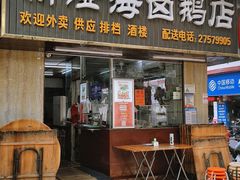 门面-乌文新澄海卤鹅店