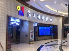 -AMG海上明珠影城(上海环球港RealDCinema店)